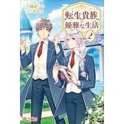 転生貴族の優雅な生活2（ツギクル） [電子書籍]