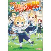 異世界に転生したけど、今度こそスローライフを満喫するぞ！（ツギクル） [電子書籍]
