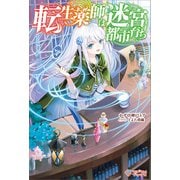 転生薬師は迷宮都市育ち（ツギクル） [電子書籍]