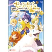 もふもふを知らなかったら人生の半分は無駄にしていた17（ツギクル） [電子書籍]