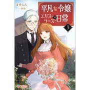 平凡な令嬢 エリス・ラースの日常3（ツギクル） [電子書籍]