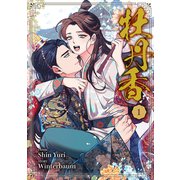 牡丹香1（Rush！） [電子書籍]
