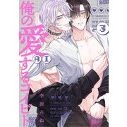 俺の愛（AI）するコイビト act.3（KiR comics） [電子書籍]