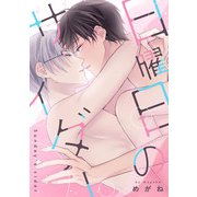 日曜日のサイダー（KiR comics） [電子書籍]