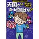 ギリギリチョイス 天国か？地獄か？（ポプラ社） [電子書籍]