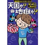 ギリギリチョイス 天国か？地獄か？（ポプラ社） [電子書籍]