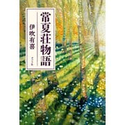 常夏荘物語（ポプラ社） [電子書籍]