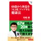 60歳から体温を「0.5度」アップする健康法（飛鳥新社） [電子書籍]
