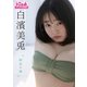 白濱美兎「初恋の味」BOMBデジタル写真集（ワン・パブリッシング） [電子書籍]