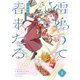 雷鳴りて春来たる 1（トゥーヴァージンズ） [電子書籍]