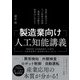 製造業向け人工知能講義（日経BP社） [電子書籍]