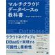 マルチクラウドデータベースの教科書 クラウドロックインを乗り越えるデータベースの構築ノウハウ（翔泳社） [電子書籍]