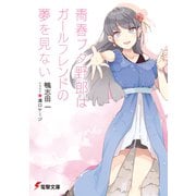 青春ブタ野郎はガールフレンドの夢を見ない（KADOKAWA） [電子書籍]