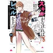 スキルがなければレベルを上げる （10） ～99がカンストの世界でレベル800万からスタート～（KADOKAWA） [電子書籍]