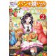 断罪された悪役令嬢ですが、パンを焼いたら聖女にジョブチェンジしました！？ 2（KADOKAWA） [電子書籍]