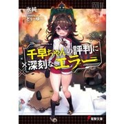 千早ちゃんの評判に深刻なエラー（KADOKAWA） [電子書籍]