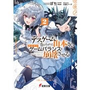 デスゲームに巻き込まれた山本さん、気ままにゲームバランスを崩壊させる2【電子特別版】（KADOKAWA） [電子書籍]
