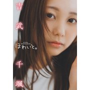 【デジタル限定】吉武千颯 デジタルPHOTOBOOK ほわいと。（KADOKAWA） [電子書籍]
