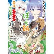 ダンジョンでぼっち飯してたら最強のSSSランク冒険者になってた。（1）（KADOKAWA） [電子書籍]