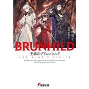 王妹のブリュンヒルド（KADOKAWA） [電子書籍]