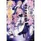 稀代の悪女、三度目の人生で【無才無能】を楽しむ3（KADOKAWA） [電子書籍]