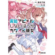 異能アピールしないほうがカワイイ彼女たち（KADOKAWA） [電子書籍]
