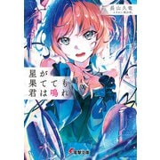 星が果てても君は鳴れ（KADOKAWA） [電子書籍]