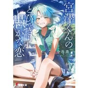 宮澤くんのとびっきり愚かな恋（KADOKAWA） [電子書籍]