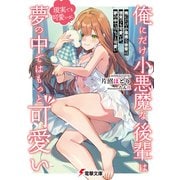 俺にだけ小悪魔な後輩は現実でも可愛いが、夢の中ではもっと可愛い【電子特典付き】（KADOKAWA） [電子書籍]