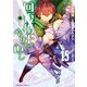 回復術士のやり直し（15）（KADOKAWA） [電子書籍]