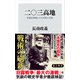 二〇三高地 旅順攻囲戦と乃木希典の決断（KADOKAWA） [電子書籍]