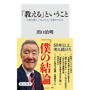 「教える」ということ 日本を救う、（尖った人）を増やすには（KADOKAWA） [電子書籍]