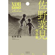 佐野菜見作品集（KADOKAWA） [電子書籍]