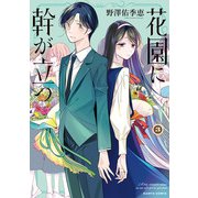 花園に幹が立つ 3（KADOKAWA） [電子書籍]