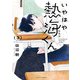 いやはや熱海くん 3（KADOKAWA） [電子書籍]