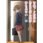 青春ブタ野郎はおるすばん妹の夢を見ない 2（KADOKAWA） [電子書籍]