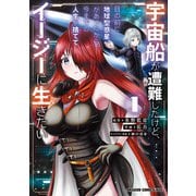 宇宙船が遭難したけど、目の前に地球型惑星があったから、今までの人生を捨ててイージーに生きたい 1（KADOKAWA） [電子書籍]