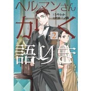 ヘルマンさんかく語りき 2（KADOKAWA） [電子書籍]