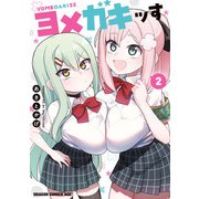 ヨメガキッす  2（KADOKAWA） [電子書籍]