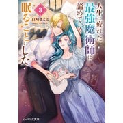 人生に疲れた最強魔術師は諦めて眠ることにした 3【電子特典付き】（KADOKAWA） [電子書籍]