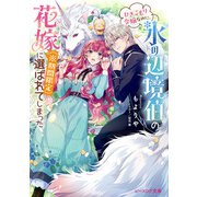 ひきこもり令嬢なのに、氷の辺境伯の花嫁（※期間限定）に選ばれてしまった【電子特典付き】（KADOKAWA） [電子書籍]