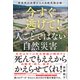 今すぐ逃げて！ 人ごとではない自然災害――想定外の水害からの自助共助公助（プレジデント社） [電子書籍]
