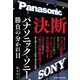 決断 パナソニックとソニー、勝負の分かれ目（日経BP社） [電子書籍]