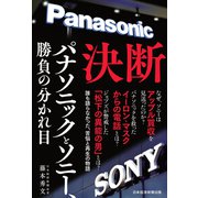 決断 パナソニックとソニー、勝負の分かれ目（日経BP社） [電子書籍]