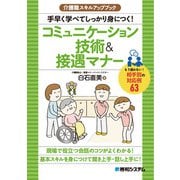 介護職スキルアップブック 手早く学べてしっかり身につく！コミュニケーション技術＆接遇マナー（秀和システム） [電子書籍]