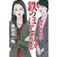鉄のほころび～刑事花房京子～（光文社） [電子書籍]