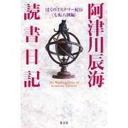阿津川辰海 読書日記～ぼくのミステリー紀行〈七転八倒編〉～（光文社） [電子書籍]