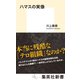 ハマスの実像（集英社） [電子書籍]