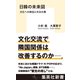 日韓の未来図 文化への熱狂と外交の溝（集英社） [電子書籍]
