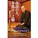 落語の人、春風亭一之輔（集英社） [電子書籍]